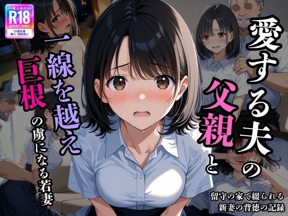 《d_805357》夫の留守に、私は堕とされていく 〜同居義父に開発される、若妻寝取られ日記〜のパッケージ画像