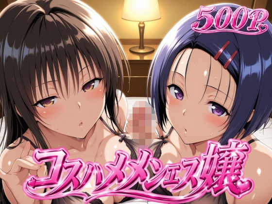 《d_805519》コスハメメンエス嬢-古〇川唯＆西〇寺春奈篇のパッケージ画像