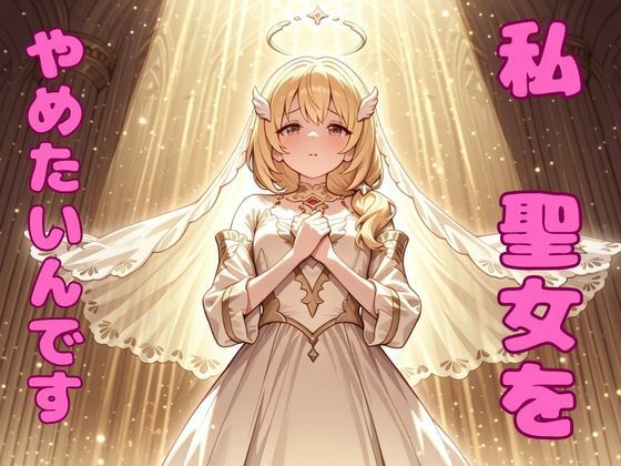 《d_805576》私、聖女をやめたいんです！のパッケージ画像