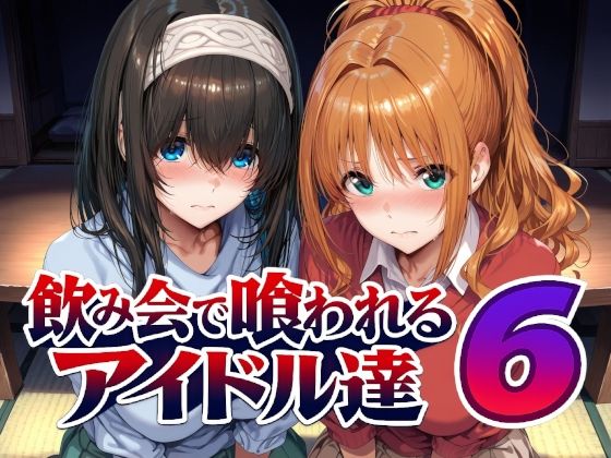 《d_805611》飲み会で喰われるアイドル達6のパッケージ画像
