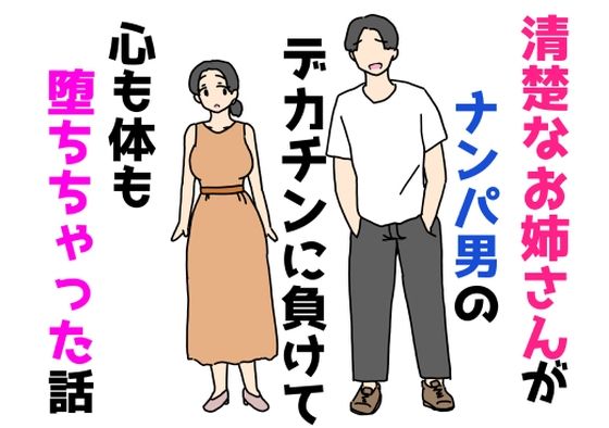 清楚なお姉さんがナンパ男のデカチンに負けて心も体も堕ちちゃった話の商品画像