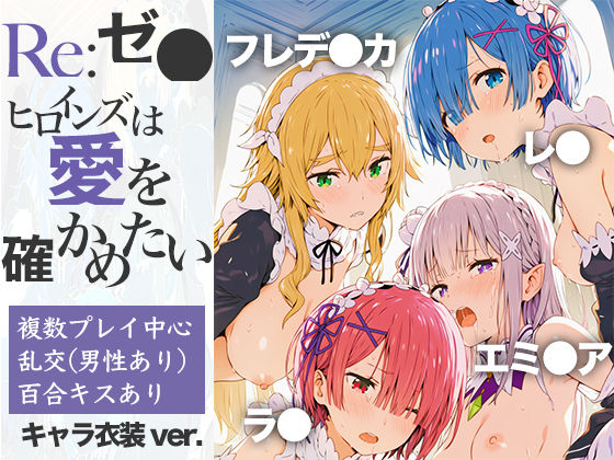 Re:ゼ●ヒロインズは愛を確かめたいの商品画像