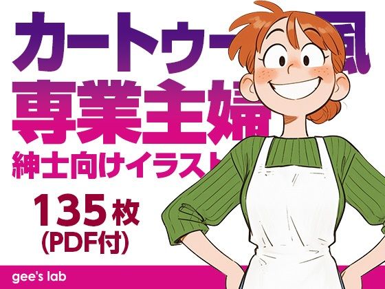 カートゥーン風専業主婦 紳士向けイラスト集（135枚）の商品画像