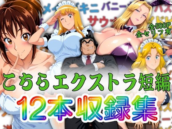 《d_806347》こちらエクストラ短編 12本収録集のパッケージ画像