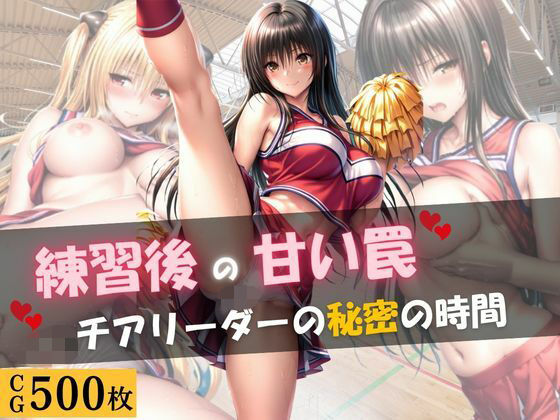 練習後の甘い罠 ― チアリーダーの秘密の時間の商品画像