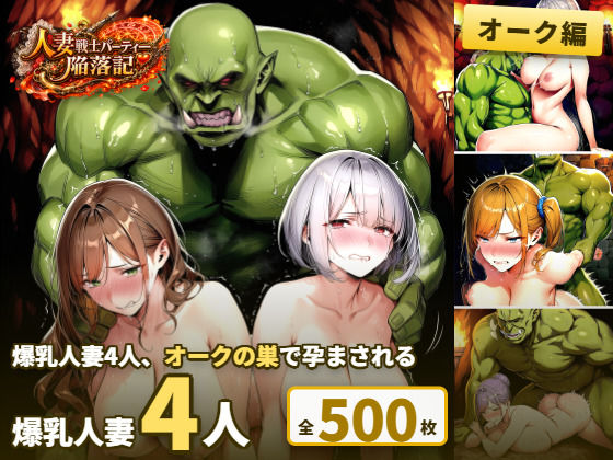 人妻戦士パーティー陥落記〜オーク編 巨乳人妻4人、廃村から巣へ連行されて〜の商品画像