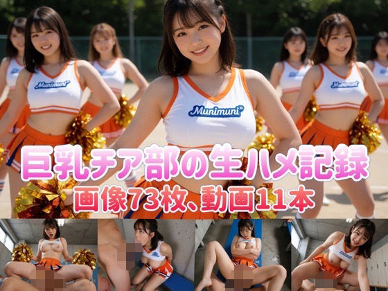 巨乳チア部の生ハメ記録の商品画像