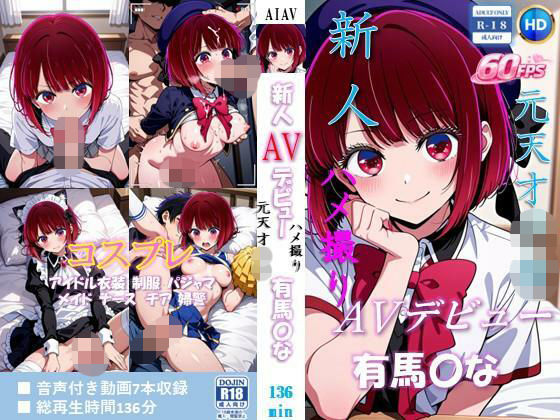 新人AVデビュー 元天才子〇  ハメ撮り流出  有馬〇な 動画136分！【60FPS】の商品画像