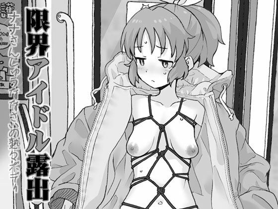 限界アイドル露出の商品画像