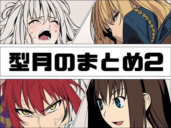 《d_807228》型月のまとめ2のパッケージ画像