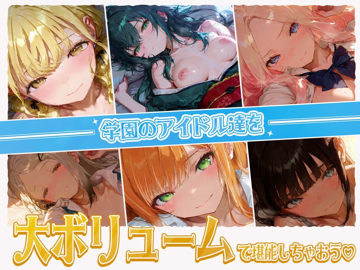 【40分OVER!!!】学園のアイドル達が大集合!濃厚えっちえっちな大ボリューム!ずっこんばっこんエッチムービー完成しました(はーと)のサンプル画像 1