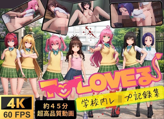 【4K高画質】To L〇VEる〜学校内レ●プ記録集〜【約45分7人収録！】の商品画像