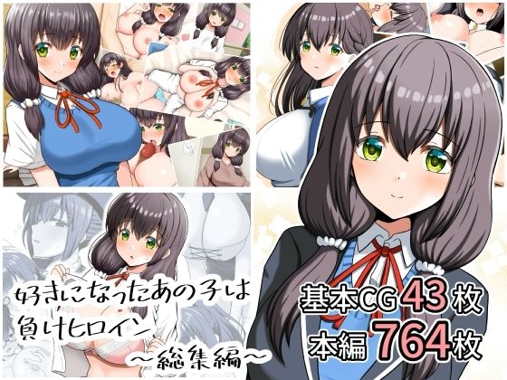 《d_807876》好きになったあの子は負けヒロイン〜総集編〜のパッケージ画像