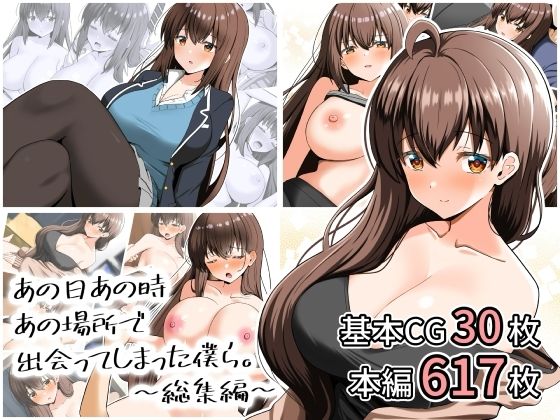 《d_807881》あの日あの時あの場所で出会ってしまった僕ら。〜総集編〜のパッケージ画像