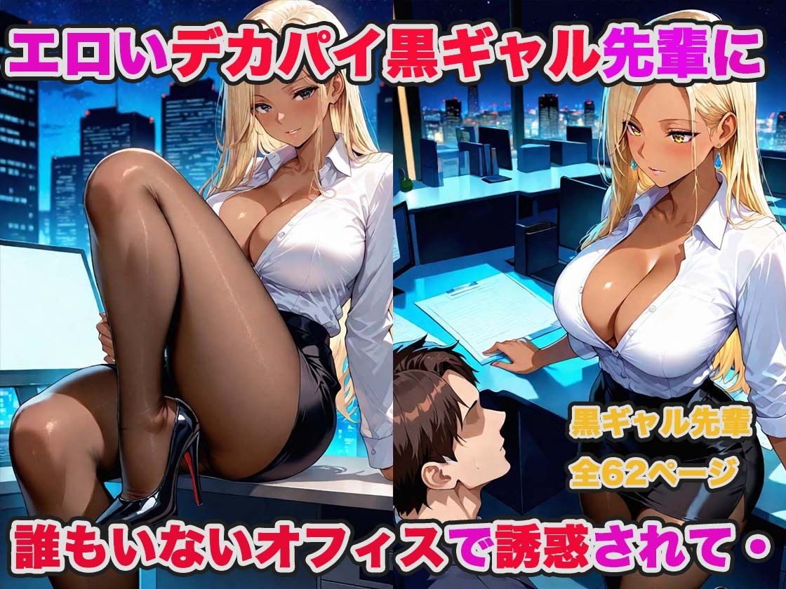 デカパイ先輩達(清楚系・黒ギャル)とオフィスで濃厚生ハメセックスした話! 画像6