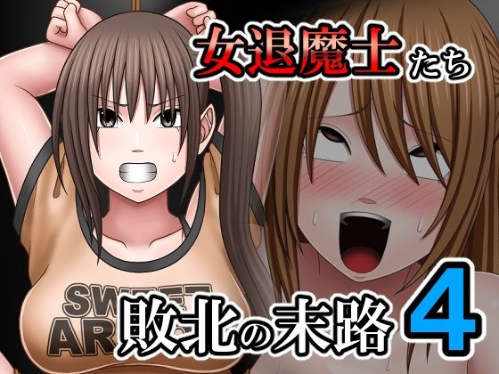 《d_807983》敗北した女退魔士たちの末路4のパッケージ画像