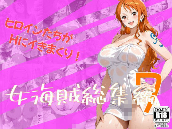 女海賊総集編7の商品画像