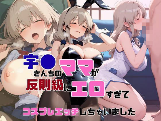 宇●さんちのママが反則級にエロすぎてコスプレエッチしちゃいました【AIヌードイラスト写真集】の商品画像