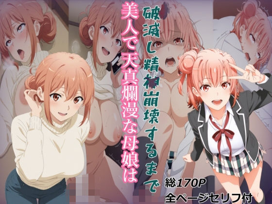 【ガハママ】美人で天真爛漫な母娘が破滅し精神崩壊するまで【由比ヶ○唯】の商品画像