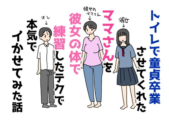 トイレで童貞卒業させてくれたママさんを彼女の体で練習したテクで本気でイかせてみた話の商品画像