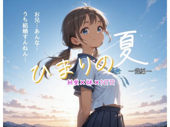 ひまりの夏  -前編-の商品画像