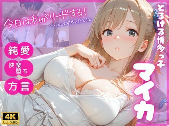 とろける博多っ子 マイカ 〜優しく蕩かされて初めて知った、理性崩壊の快楽（はーと）〜の商品画像