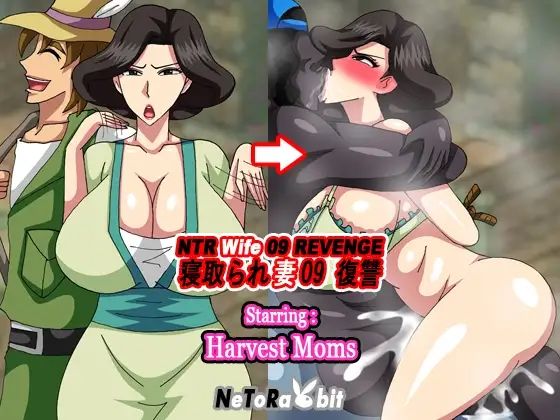 NTR Wife 09 Revenge - Harvest Momのサンプル画像 2