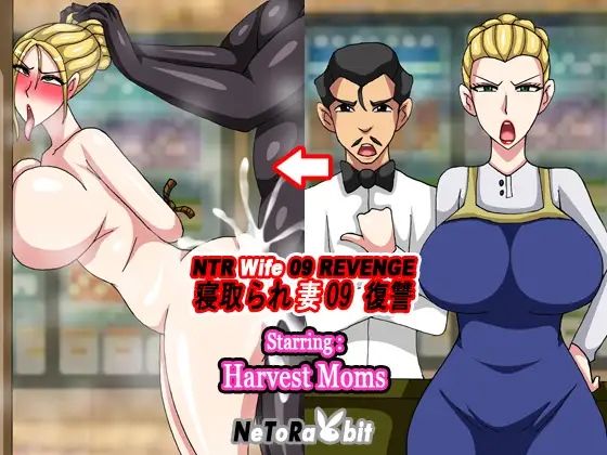 NTR Wife 09 Revenge - Harvest Momの商品画像