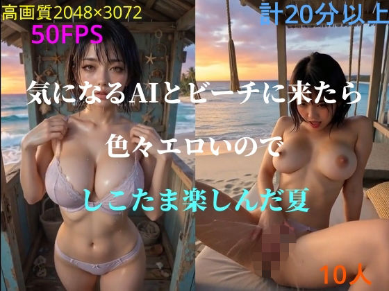 気になるAIとビーチに来たら色々エロいのでしこたま楽しんだ夏の商品画像