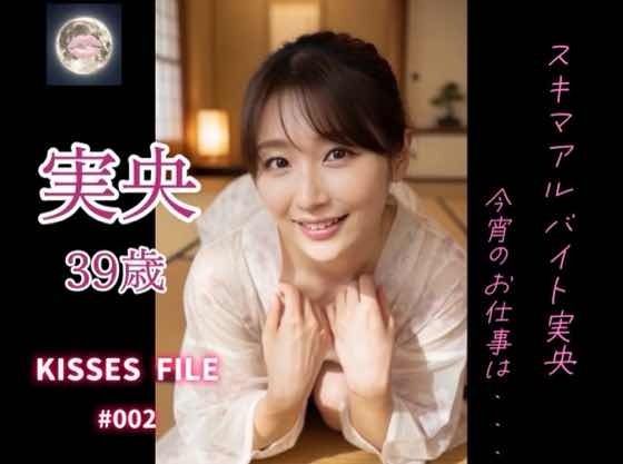 KISSES FILE ＃002 実央の商品画像