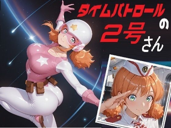 タイムパトロールの2号さんの商品画像