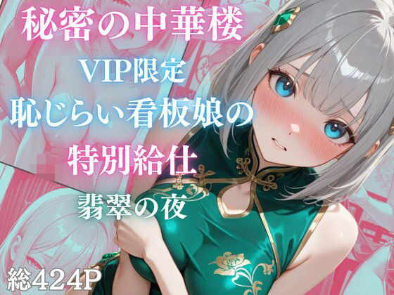 秘密の中華楼 ～VIP限定～ 恥じらい看板娘の特別給仕～ 翡翠の夜 [Aphrodite Crystal]