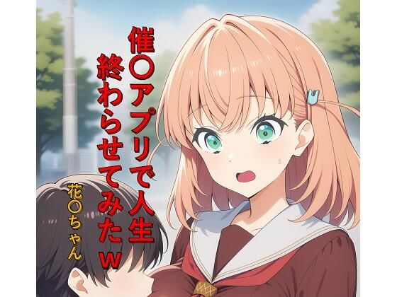催〇アプリで人生終わらせてみたw  花〇ちゃんの商品画像