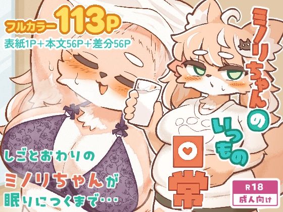 ミノリちゃんのいつもの日常の商品画像