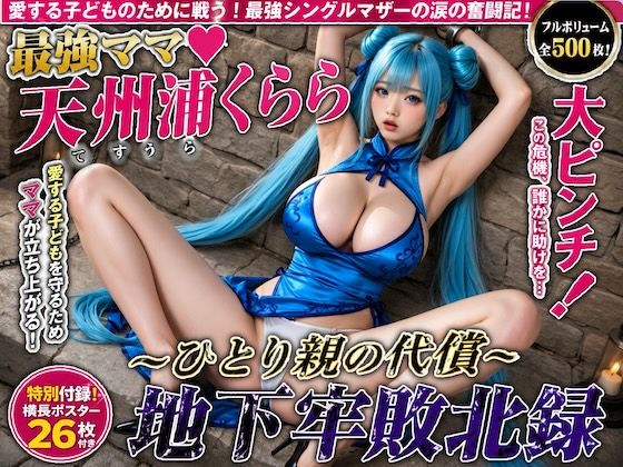 最強ママ天州浦くらら大ピンチ！〜ひとり親の代償〜地下牢敗北録【500枚】の商品画像