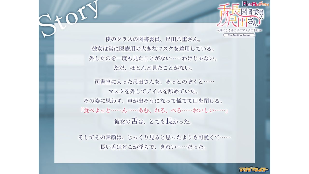 ApaMotion 舌長図書委員の尺田さん〜気になるあの子のマスクの下は〜 The Motion Animeのサンプル画像 1