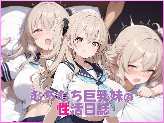 むちむち巨乳妹の性活日誌の商品画像