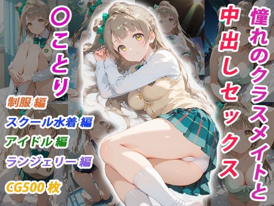 憧れのクラスメイトと中出しセックス 〇ことりの商品画像