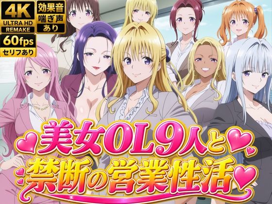 【4Kアニメ】美人保険営業OL9人がオフィスで汗だくSEX60連発！【約1時間】の商品画像