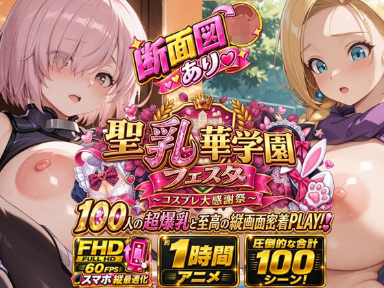 【スマホ特化FHD/断面図/1時間アニメ】聖乳華学園フェスタ 〜コスプレ大感謝祭〜 100人の超爆乳と至高の縦画面密着PLAY！の商品画像
