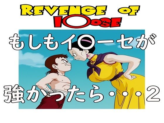 もしもイ〇ーセが強かったら 2Revenge of I〇oseの商品画像