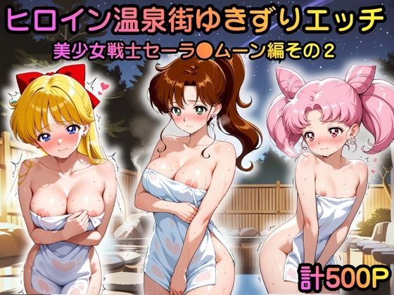 ヒロイン温泉街ゆきずりエッチ 美少女戦士セーラ●ムーン編その2の商品画像