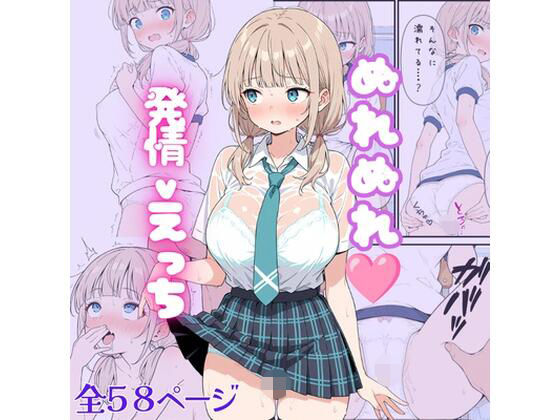 ぬれぬれ発情えっちの商品画像