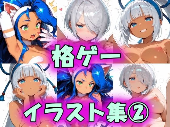 格ゲーイラスト集2の商品画像