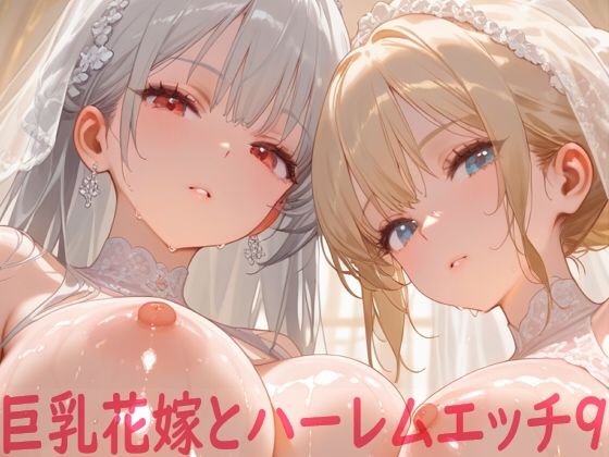 巨乳花嫁とハーレムエッチ9の商品画像