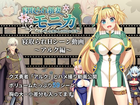 【動画版】寝取られ新妻モニカ_アルク編の商品画像