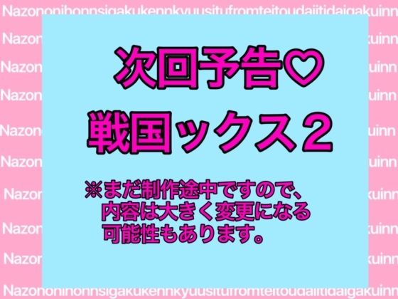 戦国ックス1 第16話（終話）のサンプル画像 6