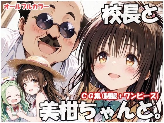 校長と美柑ちゃんとの商品画像