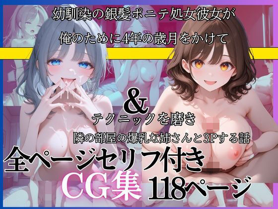 幼馴染の銀髪ポニテ処女彼女が俺のために4年の歳月をかけてテクニックを磨き隣の部屋の爆乳お姉さんと3pする話の商品画像