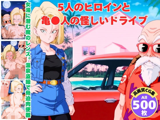 5人のヒロインと亀●人の怪しいドライブの商品画像